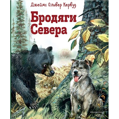 Эксмо Джеймс Оливер Кервуд "Бродяги Севера (ил. В. Канивца)"