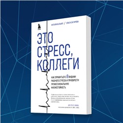 Эксмо Наталия Кальнер, Ольга Сагирова "Это стресс, коллеги. Как справиться с 8 видами рабочего стресса и приобрести профессиональную жизнестойкость"