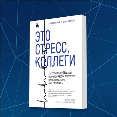Эксмо Наталия Кальнер, Ольга Сагирова "Это стресс, коллеги. Как справиться с 8 видами рабочего стресса и приобрести профессиональную жизнестойкость"