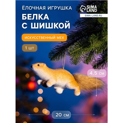 Ёлочная игрушка «Белка с шишкой» 4.5×20 см, бежевый