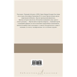 АСТ Эрих Мария Ремарк "Черный обелиск"