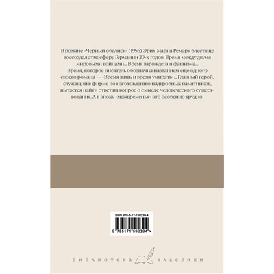 АСТ Эрих Мария Ремарк "Черный обелиск"