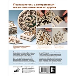 АСТ Истон С. "Учись выжигать по дереву. Пошаговое руководство для начинающих"
