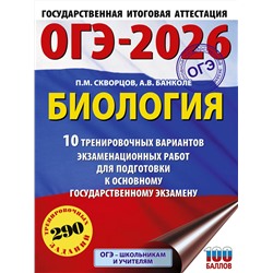 АСТ П. М. Скворцов, А. В. Банколе "ОГЭ-2026. Биология. 10 тренировочных вариантов экзаменационных работ для подготовки к основному государственному экзамену"