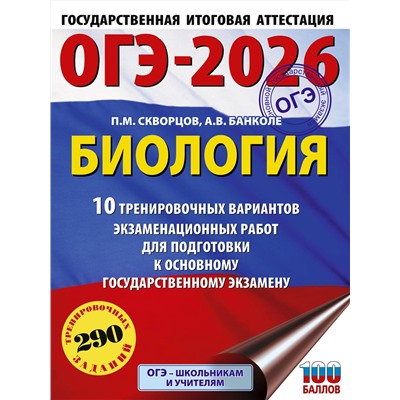 АСТ П. М. Скворцов, А. В. Банколе "ОГЭ-2026. Биология. 10 тренировочных вариантов экзаменационных работ для подготовки к основному государственному экзамену"