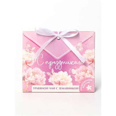 Чай подарочный травяной «С праздником», с предсказанием, 20 г