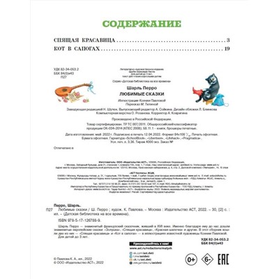АСТ Перро Ш. "Любимые сказки (ил. К. Павловой)"