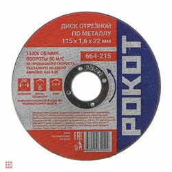 Диск отрезной по металлу РОКОТ 115х1,6х22мм