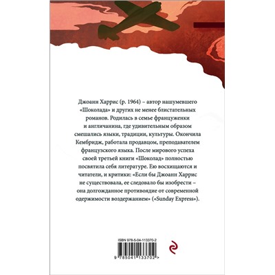 347304 Эксмо Джоанн Харрис "Пять четвертинок апельсина"