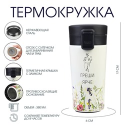 Термостакан «Греши ярче», 380 мл, сохраняет тепло 8 ч, с ситечком