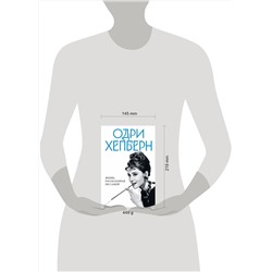 Эксмо Хепберн О. "Одри Хепберн. Жизнь, рассказанная ею самой"