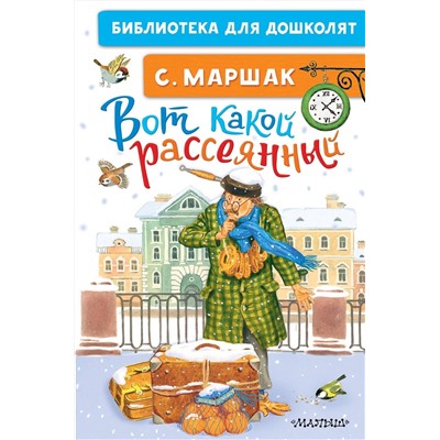 АСТ Маршак С.Я. "Вот какой рассеянный"