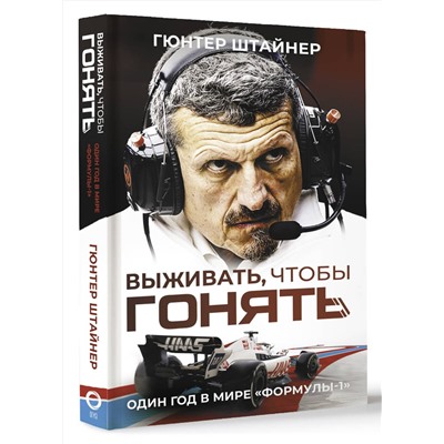 АСТ Гюнтер Штайнер "Выживать, чтобы гонять. Один год в мире "Формулы-1""