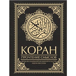 АСТ Фонд исследований исламской культуры "Коран. Прочтение смыслов"