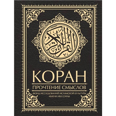 АСТ Фонд исследований исламской культуры "Коран. Прочтение смыслов"
