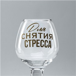 Бокал для коньяка «Для снятие стресса», 265 мл