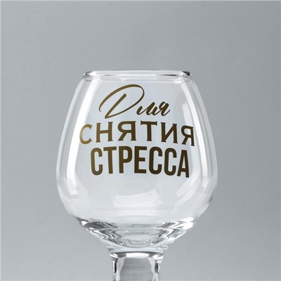 Бокал для коньяка «Для снятие стресса», 265 мл