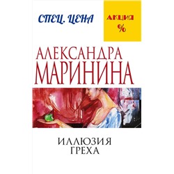 Эксмо Александра Маринина "Иллюзия греха"