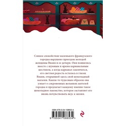 Эксмо Джоанн Харрис "Шоколад"