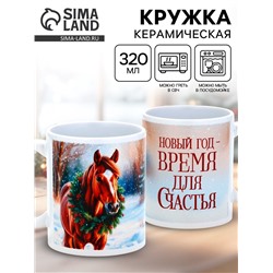Кружка керамическая новогодняя «Время для счастья», 320 мл