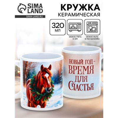 Кружка керамическая новогодняя «Время для счастья», 320 мл