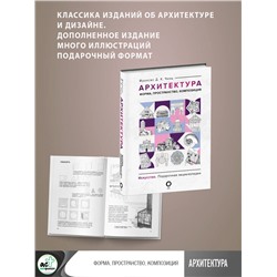 АСТ Франсис Д. К. Чинь "Архитектура. Форма, пространство, композиция"