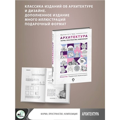 АСТ Франсис Д. К. Чинь "Архитектура. Форма, пространство, композиция"