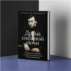 АСТ Владислав Отрошенко "Драма снежной ночи: Роман-расследование о судьбе и уголовном деле Сухово-Кобылина"