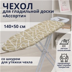 Чехол для гладильной доски Доляна «Ассорти», 140×50 см, МИКС