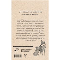АСТ Рыжая С. "Лисы и совы. Раскраски антистресс"