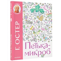 АСТ Остер Г.Б. "Петька-микроб"