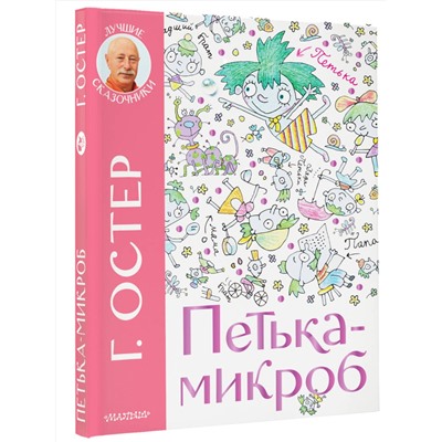 АСТ Остер Г.Б. "Петька-микроб"