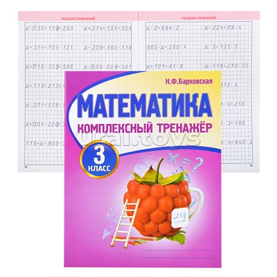 Комплексный Тренажер. Математика 3 класс.
