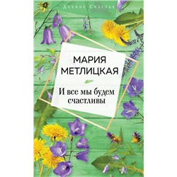347613 Эксмо Мария Метлицкая "И все мы будем счастливы"