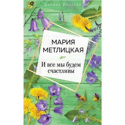 347613 Эксмо Мария Метлицкая "И все мы будем счастливы"