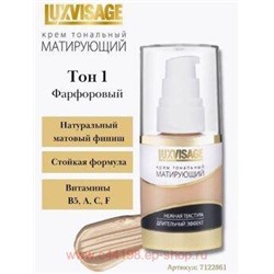 LUXVISAGE Крем тональный матирующий 01 фарфоровый 35гр