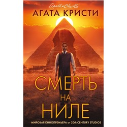 Эксмо Агата Кристи "Смерть на Ниле. Кинопостер 2022"