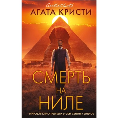 Эксмо Агата Кристи "Смерть на Ниле. Кинопостер 2022"