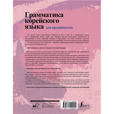 АСТ Ан Чинмён, Сон Ынхи "Грамматика корейского языка для продвинутых"