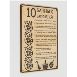 Табличка для бани и сауны «10 банных заповедей», 24×18.5 см, дерево