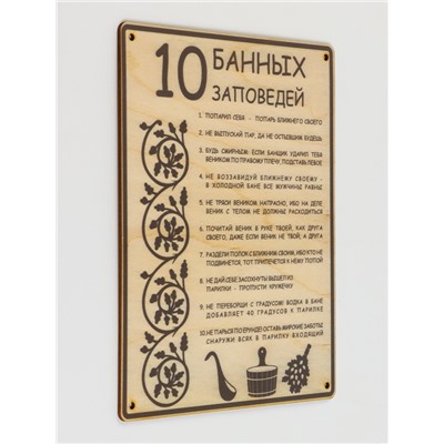 Табличка для бани и сауны «10 банных заповедей», 24×18.5 см, дерево