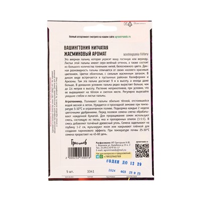 Семена цветов Вашингтония Жасминовый Аромат нитчатая  5шт. 12.29 г.