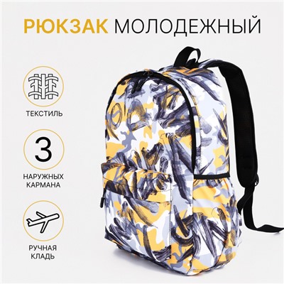 Рюкзак школьный на молнии, с карманами, с абстрактным принтом, размер 30×13×42 см, серый/жёлтый/белый