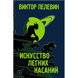 346079 Эксмо Виктор Пелевин "Искусство легких касаний"