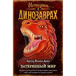 Эксмо Артур Конан Дойл "Затерянный мир (выпуск 1)"