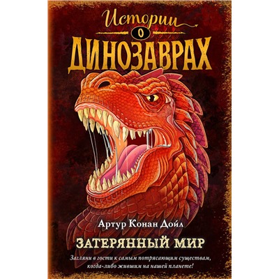 Эксмо Артур Конан Дойл "Затерянный мир (выпуск 1)"