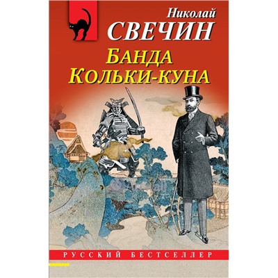 Эксмо Николай Свечин "Комплект из 2 книг (Лучи смерти. Банда Кольки-куна)"