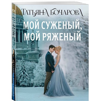 Эксмо Татьяна Бочарова "Мой суженый, мой ряженый"