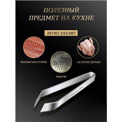 Пинцет кухонный для удаления костей 12см
