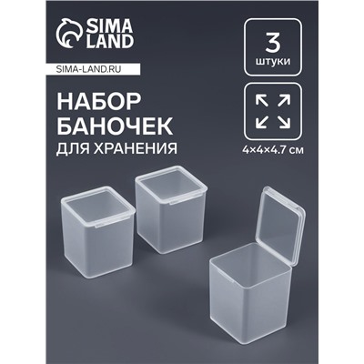 Набор баночек для мелочей, 4×4×4.7 см, 3 шт., прозрачный